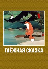 Таежная сказка
