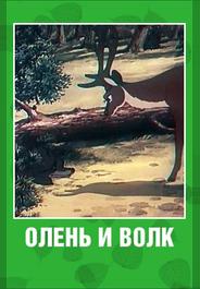 Олень и волк