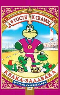 Квака-задавака