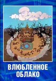 Влюбленное облако