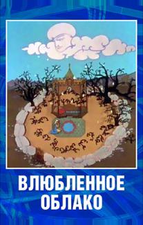 Влюбленное облако