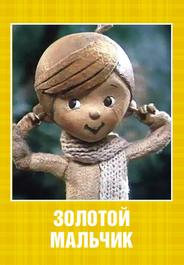 Золотой мальчик