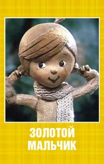 Золотой мальчик