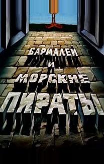 Бармалей и морские пираты