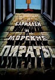 Бармалей и морские пираты