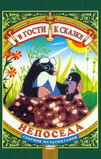 Непоседа