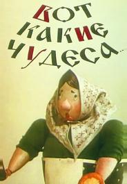 Вот какие чудеса