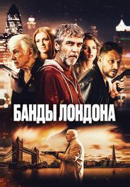 Банды Лондона