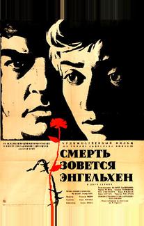 Смерть зовется Энгельхен