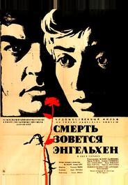 Смерть зовется Энгельхен