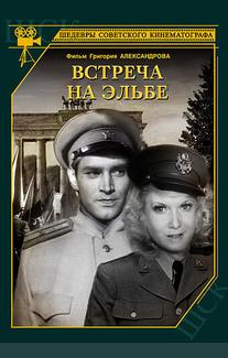 Встреча на Эльбе