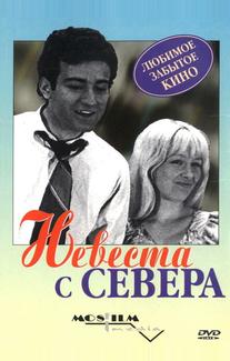 Невеста с Севера