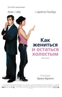 Как жениться и остаться холостым