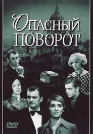 Опасный поворот