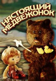 Настоящий медвежонок