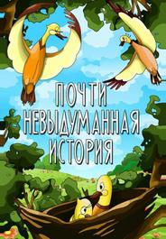 Почти невыдуманная история