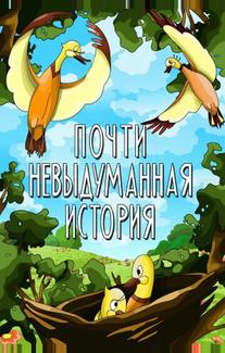 Почти невыдуманная история