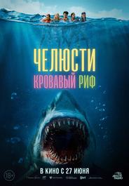 Челюсти. Кровавый риф