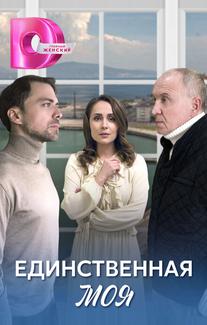 Единственная моя