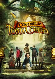 Сокровища Тома Сойера