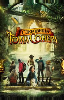 Сокровища Тома Сойера