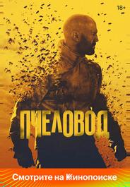 Пчеловод