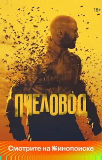 Пчеловод
