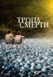 Тропа смерти