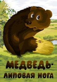 Медведь – липовая нога