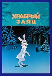 Храбрый заяц