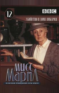 Мисс Марпл: Убийство в доме викария