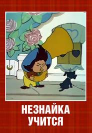 Незнайка учится
