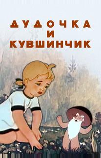 Дудочка и кувшинчик