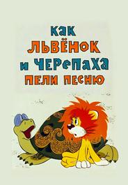 Как львенок и черепаха пели песню