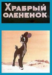 Храбрый олененок