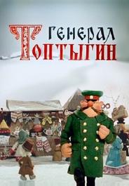 Генерал Топтыгин