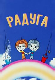 Радуга