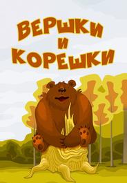 Вершки и корешки