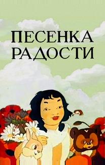 Песенка радости