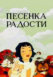 Песенка радости
