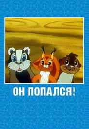 Он попался!