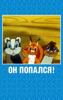 Он попался!