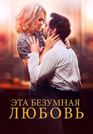 Эта безумная любовь