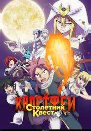Хвост Феи: Столетний квест