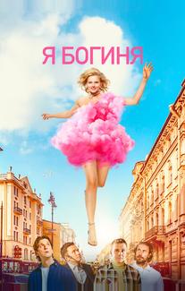 Я - богиня