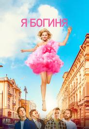 Я - богиня