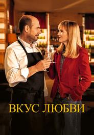 Вкус любви