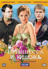 Принцесса и нищенка
