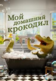 Мой домашний крокодил