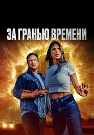 За гранью времени